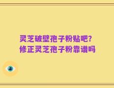 灵芝破壁孢子粉贴吧？修正灵芝孢子粉靠谱吗