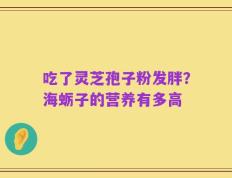 吃了灵芝孢子粉发胖？海蛎子的营养有多高