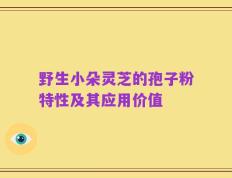 野生小朵灵芝的孢子粉特性及其应用价值