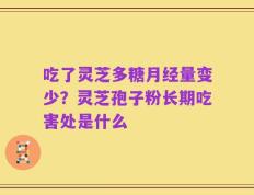 吃了灵芝多糖月经量变少？灵芝孢子粉长期吃害处是什么
