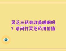 灵芝三萜会改善睡眠吗？请问竹灵芝药用价值