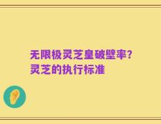 无限极灵芝皇破壁率？灵芝的执行标准