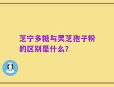 芝宁多糖与灵芝孢子粉的区别是什么？