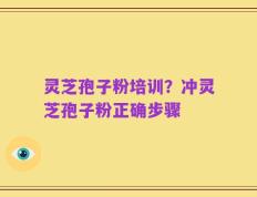灵芝孢子粉培训？冲灵芝孢子粉正确步骤
