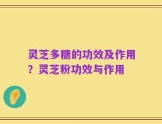 灵芝多糖的功效及作用？灵芝粉功效与作用