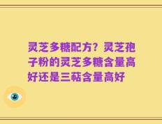 灵芝多糖配方？灵芝孢子粉的灵芝多糖含量高好还是三萜含量高好