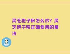 灵芝孢子粉怎么炒？灵芝孢子粉正确食用的用法