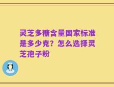 灵芝多糖含量国家标准是多少克？怎么选择灵芝孢子粉