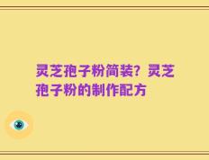 灵芝孢子粉简装？灵芝孢子粉的制作配方