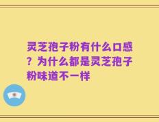 灵芝孢子粉有什么口感？为什么都是灵芝孢子粉味道不一样