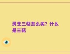 灵芝三萜怎么买？什么是三萜