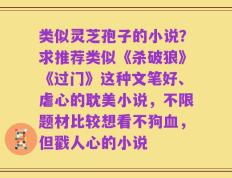 类似灵芝孢子的小说？求推荐类似《杀破狼》《过门》这种文笔好、虐心的耽美小说，不限题材比较想看不狗血，但戳人心的小说