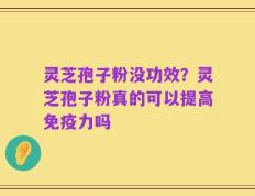 灵芝孢子粉没功效？灵芝孢子粉真的可以提高免疫力吗