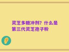 灵芝多糖冲剂？什么是第三代灵芝孢子粉