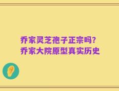 乔家灵芝孢子正宗吗？乔家大院原型真实历史