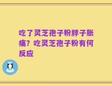 吃了灵芝孢子粉脖子胀痛？吃灵芝孢子粉有何反应