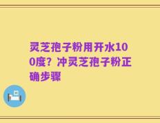 灵芝孢子粉用开水100度？冲灵芝孢子粉正确步骤
