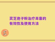 灵芝孢子粉治疗鼻塞的有效性及使用方法