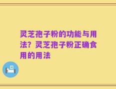 灵芝孢子粉的功能与用法？灵芝孢子粉正确食用的用法