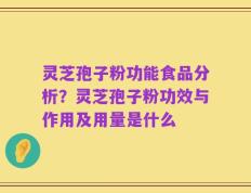 灵芝孢子粉功能食品分析？灵芝孢子粉功效与作用及用量是什么