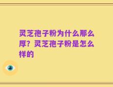 灵芝孢子粉为什么那么厚？灵芝孢子粉是怎么样的