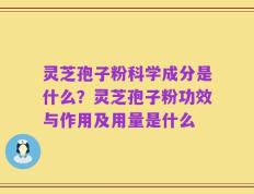 灵芝孢子粉科学成分是什么？灵芝孢子粉功效与作用及用量是什么