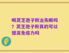 喝灵芝孢子粉冶失眠吗？灵芝孢子粉真的可以提高免疫力吗