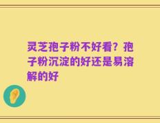 灵芝孢子粉不好看？孢子粉沉淀的好还是易溶解的好