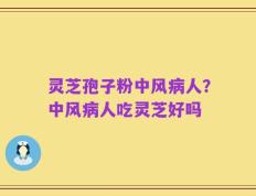 灵芝孢子粉中风病人？中风病人吃灵芝好吗