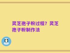 灵芝孢子粉过程？灵芝孢子粉制作法