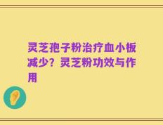 灵芝孢子粉治疗血小板减少？灵芝粉功效与作用