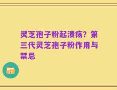 灵芝孢子粉起溃疡？第三代灵芝孢子粉作用与禁忌