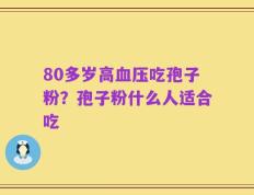 80多岁高血压吃孢子粉？孢子粉什么人适合吃