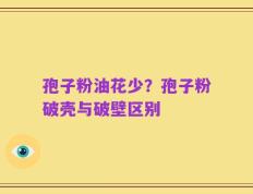 孢子粉油花少？孢子粉破壳与破壁区别