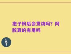 孢子粉后会发烧吗？阿胶真的有用吗