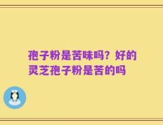 孢子粉是苦味吗？好的灵芝孢子粉是苦的吗