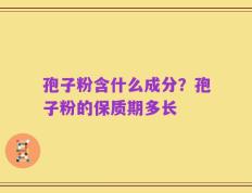 孢子粉含什么成分？孢子粉的保质期多长