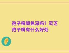 孢子粉颜色深吗？灵芝孢子粉有什么好处