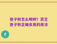 孢子粉怎么喝啊？灵芝孢子粉正确食用的用法