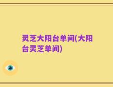 灵芝大阳台单间(大阳台灵芝单间)
