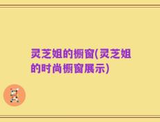 灵芝姐的橱窗(灵芝姐的时尚橱窗展示)