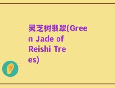 灵芝树翡翠(Green Jade of Reishi Trees)