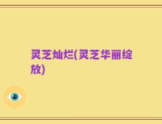 灵芝灿烂(灵芝华丽绽放)