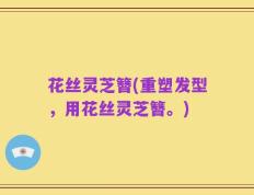 花丝灵芝簪(重塑发型，用花丝灵芝簪。)