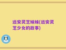 远安灵芝妹妹(远安灵芝少女的故事)
