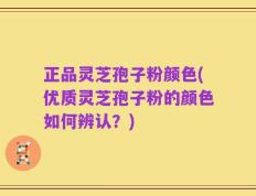 正品灵芝孢子粉颜色(优质灵芝孢子粉的颜色如何辨认？)
