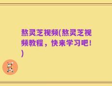 熬灵芝视频(熬灵芝视频教程，快来学习吧！)