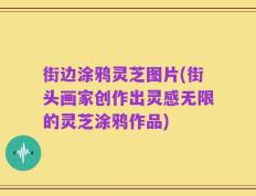 街边涂鸦灵芝图片(街头画家创作出灵感无限的灵芝涂鸦作品)