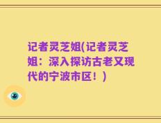 记者灵芝姐(记者灵芝姐：深入探访古老又现代的宁波市区！)