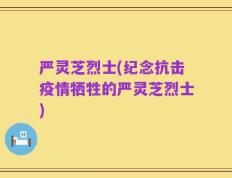 严灵芝烈士(纪念抗击疫情牺牲的严灵芝烈士)